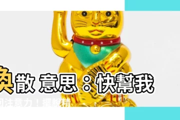 【渙散 意思】渙散 意思：快幫我找回注意力！擺脱精神渙散的超有效妙招