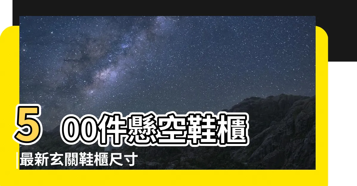 【懸空鞋櫃】500件懸空鞋櫃 |最新玄關鞋櫃尺寸攻略 |這樣設計最好用 |
