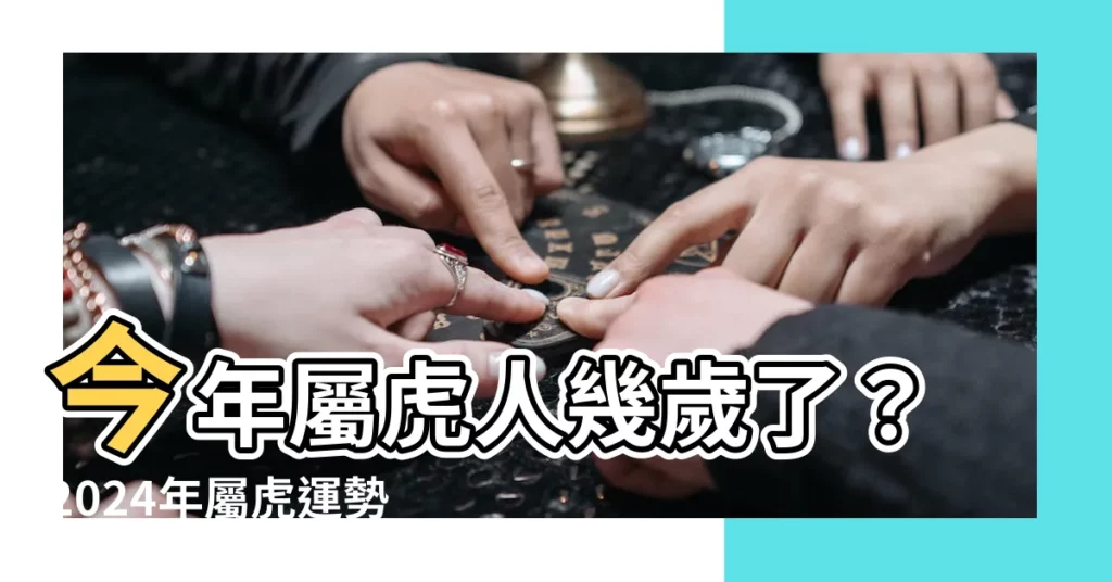 【屬虎今年幾歲】今年屬虎人幾歲了？2024年屬虎運勢大解密！