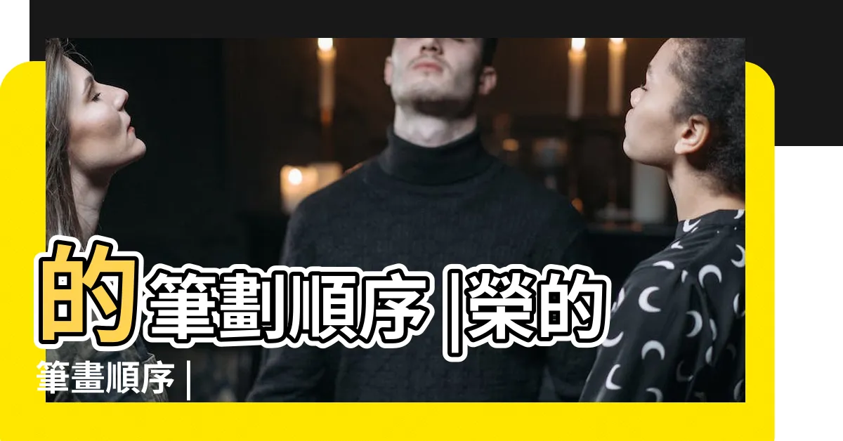 【榮筆劃】的筆劃順序 |榮的筆畫順序 |