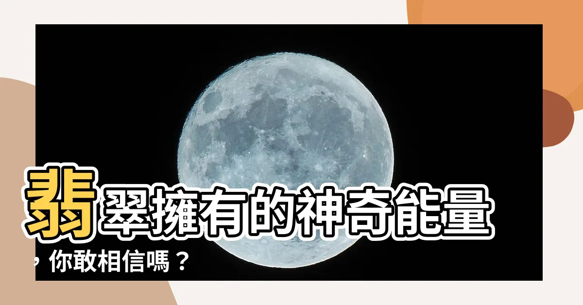 【翡翠能量】翡翠擁有的神奇能量，你敢相信嗎？