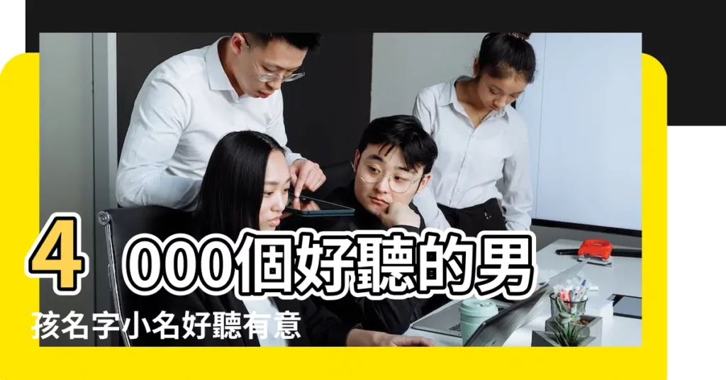 4000個好聽的男孩名字小名好聽有意義 |小名大全男孩兩個字 |男生好聽的名字2個字 |【二字小名男】