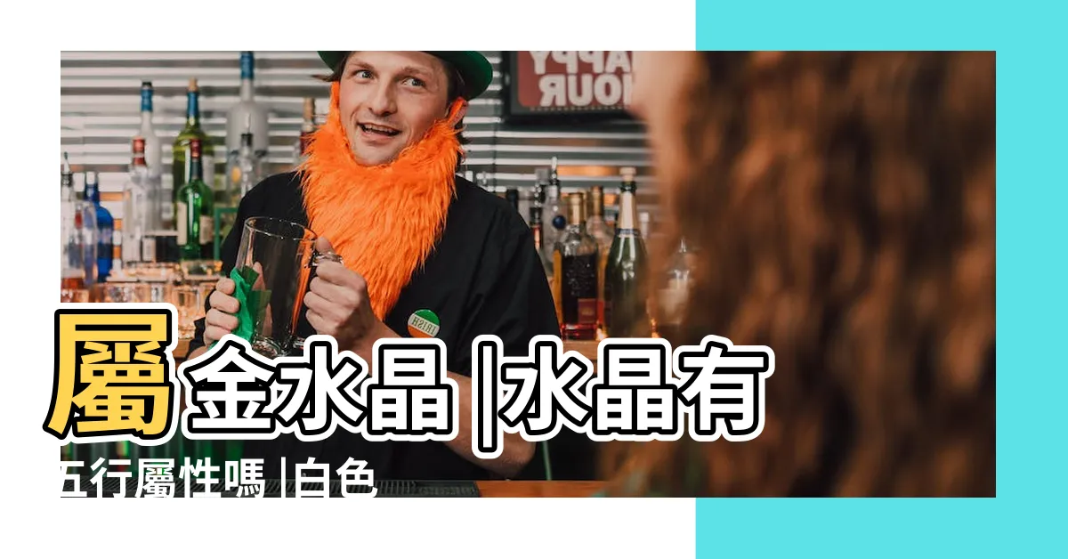 【水晶屬性】屬金水晶 |水晶有五行屬性嗎 |白色和金色系列 |