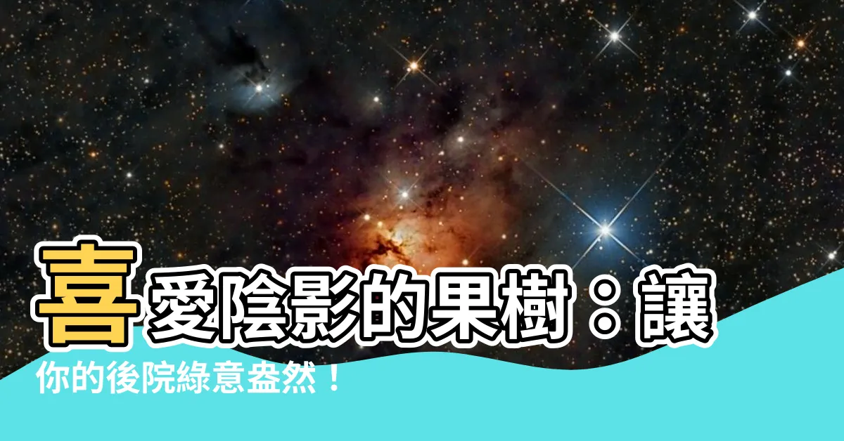 【耐陰果樹】喜愛陰影的果樹：讓你的後院綠意盎然！