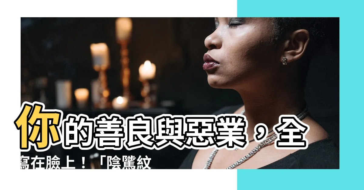 【陰騭紋長在哪裡】你的善良與惡業，全寫在臉上！「陰騭紋」長在哪？一文看懂！