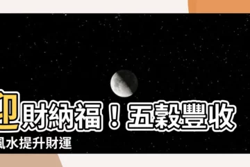 【五穀豐收圖風水】迎財納福！五穀豐收圖風水提升財運