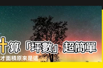 【1才面積】計算「坪數」超簡單！1才面積原來是這樣換算的！