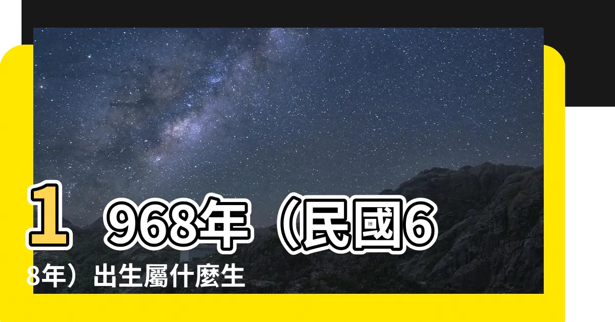 【68年屬什麼】1968年（民國68年）出生屬什麼生肖？你是什麼運勢？