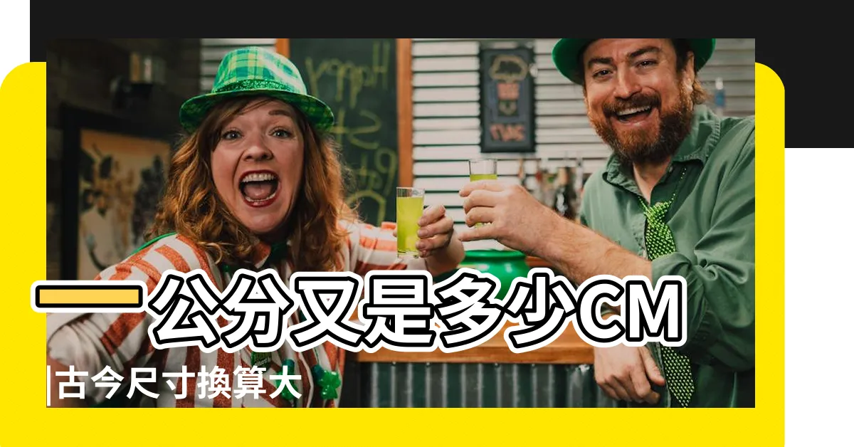 【1尺是多少cm】一公分又是多少CM |古今尺寸換算大全 |一尺等於多少釐米 |