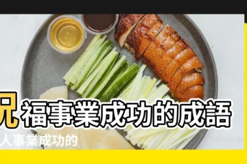 【事業成功的字】祝福事業成功的成語 |祝人事業成功的四字詞語有哪些 |形容事業有成的四字成語有哪些 |
