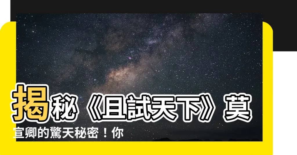 【莫宣卿】揭秘《且試天下》莫宣卿的驚天秘密！你絕對猜不到！