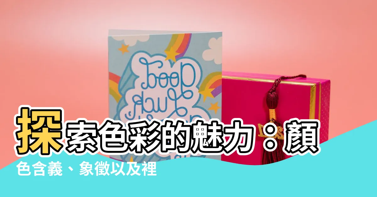 【顏色含義】探索色彩的魅力：顏色含義、象徵以及裡頭藴藏的代表意義