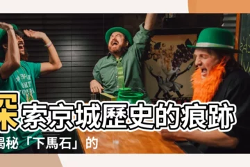 【下馬石】探索京城歷史的痕跡：揭秘「下馬石」的秘密