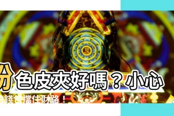 【粉色皮夾好嗎】粉色皮夾好嗎？小心你的錢包擋住財路！