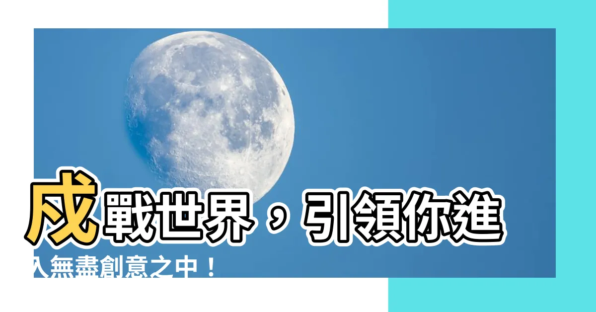 【戍】戍戰世界，引領你進入無盡創意之中！