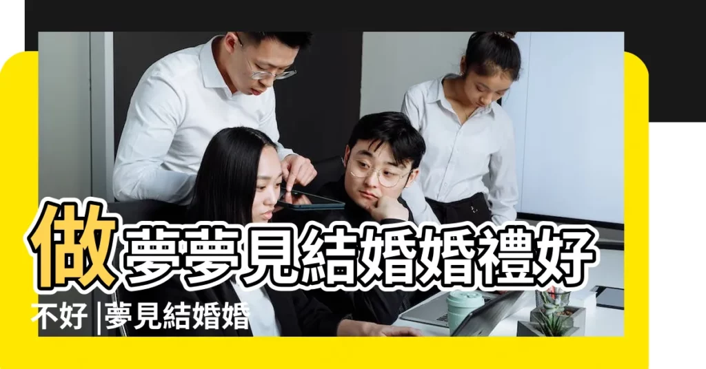 做夢夢見結婚婚禮好不好 |夢見結婚婚禮 |心理學解夢 |【女子做夢結婚如何解】