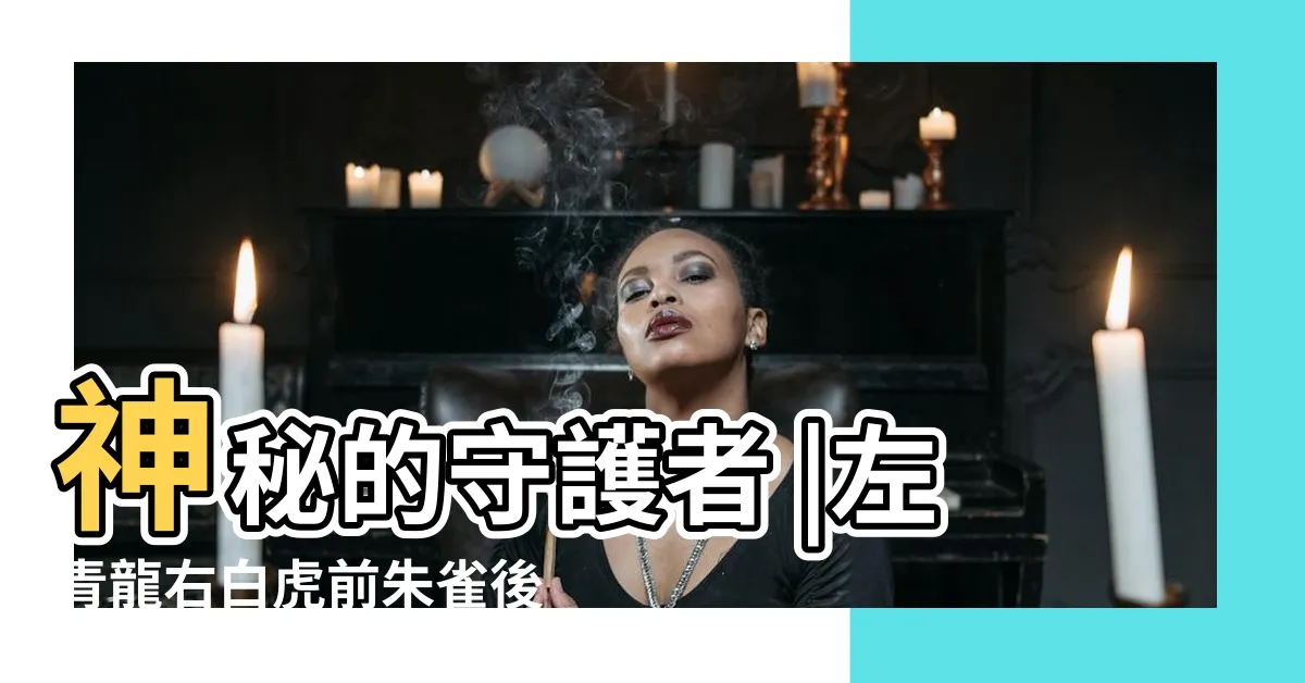 【朱雀寓意】神秘的守護者 |左青龍右白虎前朱雀後玄武與哪些傳統文化有關 |中國神話傳説上古神獸之朱雀 |