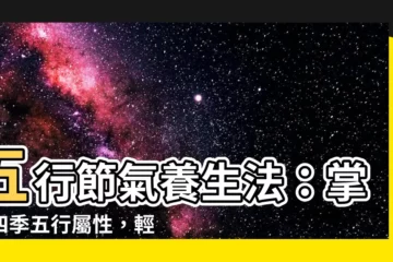 【五行 季節】五行節氣養生法：掌握四季五行屬性，輕鬆養生