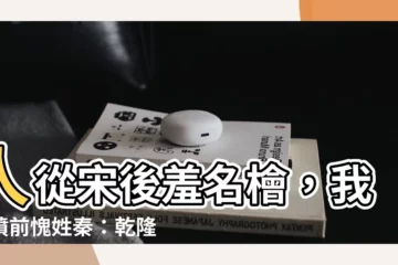 【人從宋後羞名檜 我到墳前愧姓秦】人從宋後羞名檜，我到墳前愧姓秦：乾隆點名的「秦檜後人」