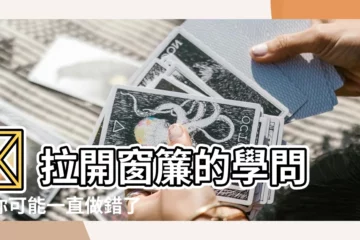 【拉開窗簾】🏠 拉開窗簾的學問！你可能一直做錯了？