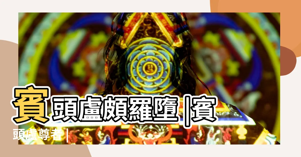 【賓頭盧頗羅墮】賓頭盧頗羅墮 |賓頭盧尊者 |