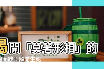 【莫著形相】揭開「莫著形相」的神秘面紗：解開生死輪迴的關鍵