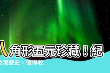 【八角形五元】八角形五元珍藏！紀念香港歷史，值得收藏的限量版！