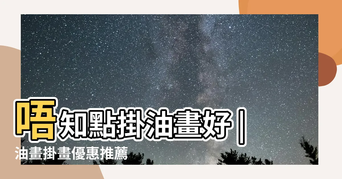 【掛油畫】唔知點掛油畫好 |油畫掛畫優惠推薦 |油畫掛畫 |
