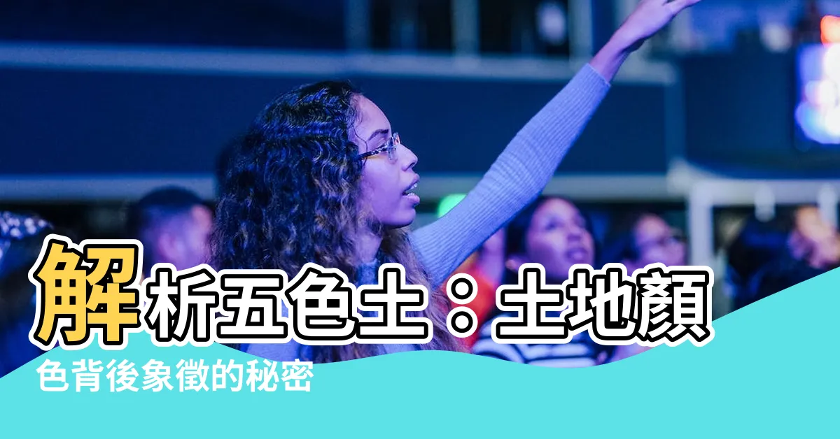 【五色土】解析五色土：土地顏色背後象徵的秘密