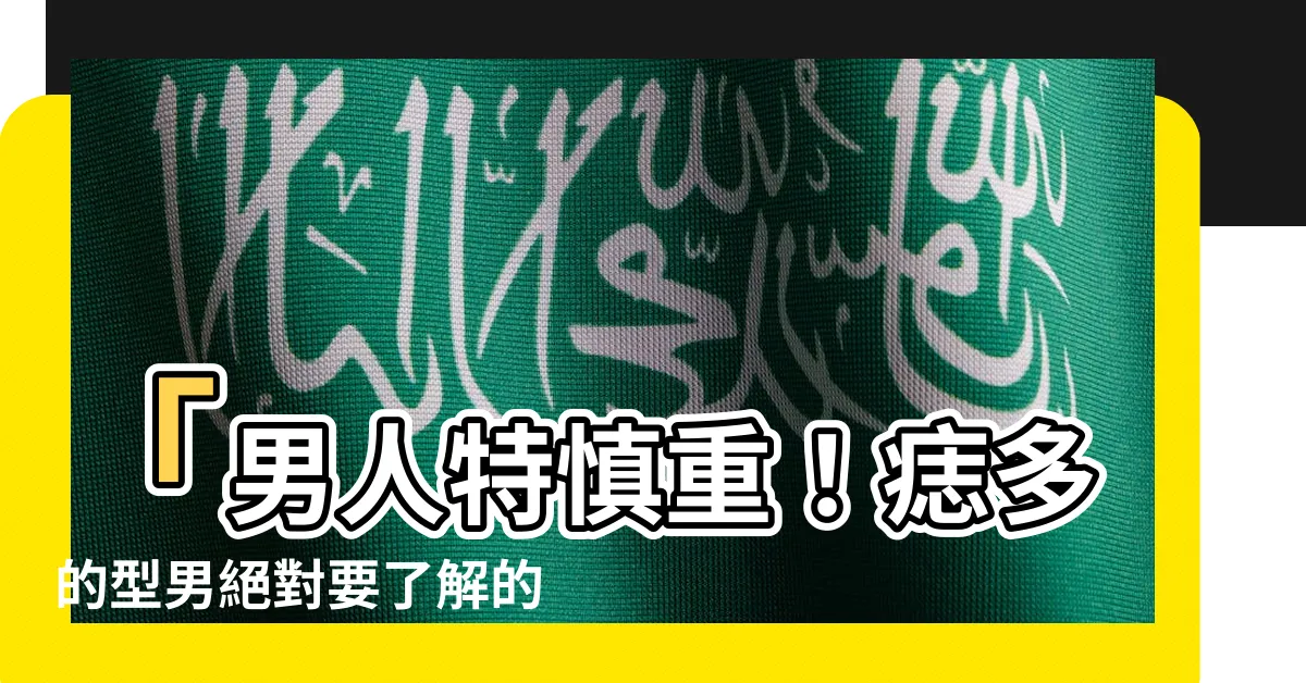 【痣多的男人】「男人特慎重！痣多的型男絕對要瞭解的秘密」