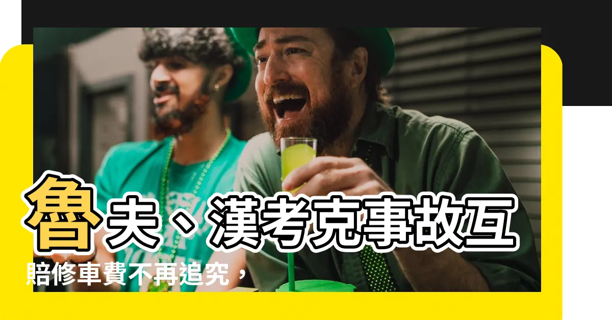 【魯夫跟漢考克開車相撞,兩人當場各給對方一筆修車費,並約定以後都不再依法律請求賠償,請問他們之間為何種契約關係?】魯夫、漢考克事故互賠修車費不再追究，是什麼特殊契約關係？