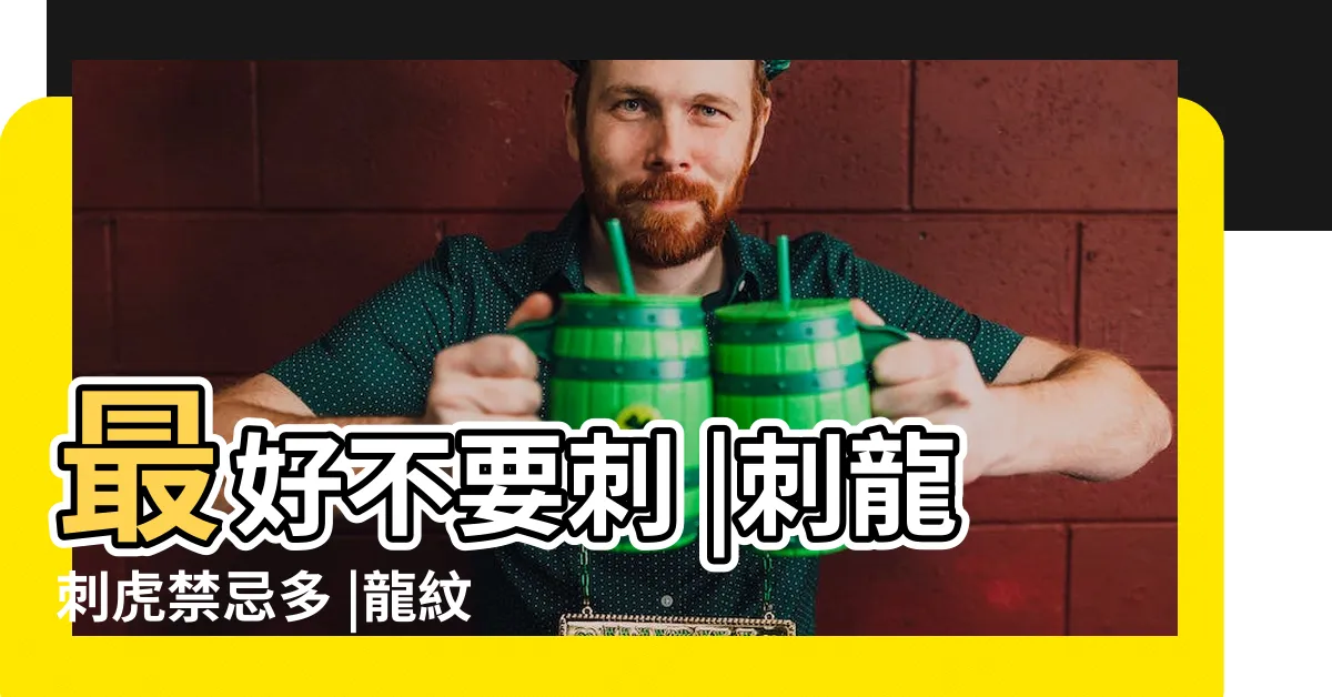 【龍紋身禁忌】最好不要刺 |刺龍刺虎禁忌多 |龍紋身的禁忌 |