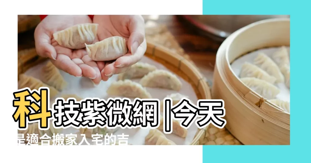 科技紫微網 |今天是適合搬家入宅的吉日嗎 |黃道吉日 |【農曆7月25可以搬家嗎】