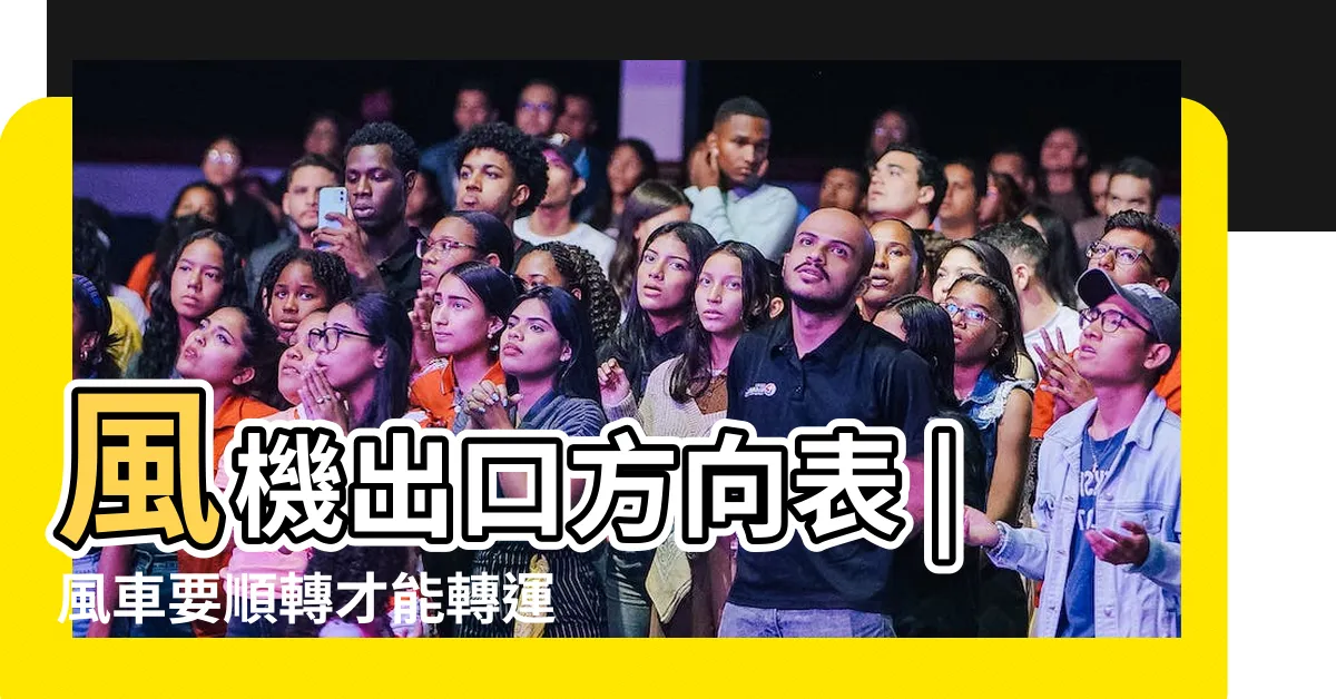 【風車方向】風機出口方向表 |風車要順轉才能轉運 |