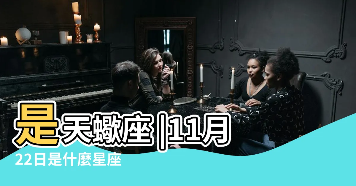 【11月22號星座】是天蠍座 |11月22日是什麼星座 |11月22日人的性格 |
