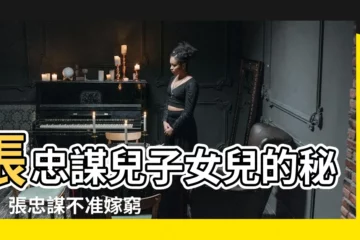【張忠謀兒子女兒】張忠謀兒子女兒的秘辛！張忠謀不準嫁窮小子，原因令人震驚