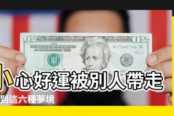 【夢見自己女兒帽子被丈夫弄壞了】小心好運被別人帶走 |夢到這六種夢境 |玅開命運 |