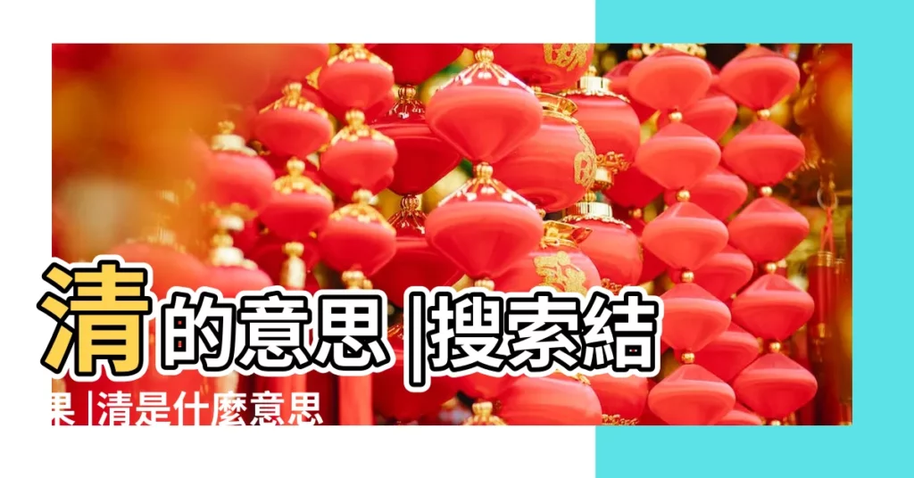 清的意思 |搜索結果 |清是什麼意思清字五行屬什麼 |【請問清字五行屬什麼名字】