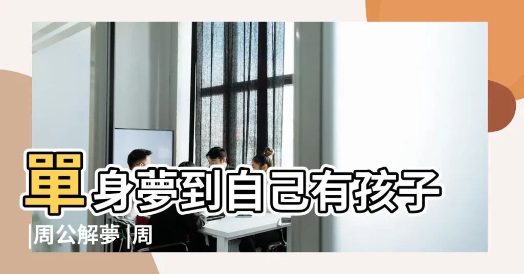 單身夢到自己有孩子 |周公解夢 |周公解夢 |【單身男人夢見有個兒子】