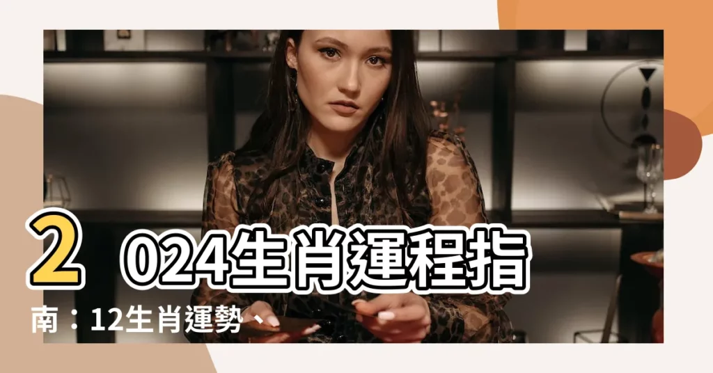 【2024生肖運程】2024生肖運程指南：12生肖運勢、愛情、財運、事業大公開！