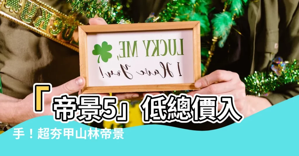 【帝景5】「帝景5」低總價入手！超夯甲山林帝景中古屋新鮮出爐