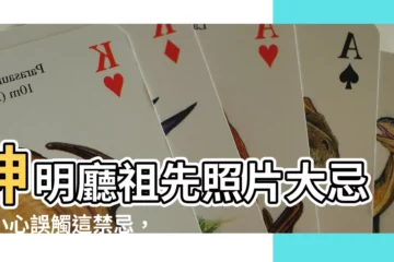 【神明廳祖先照片】神明廳祖先照片大忌！小心誤觸這禁忌，恐招致家運不順