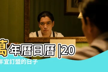 【萬年曆老黃曆訂盟黃道吉日】萬年曆日曆 |2023年宜訂盟的日子 |