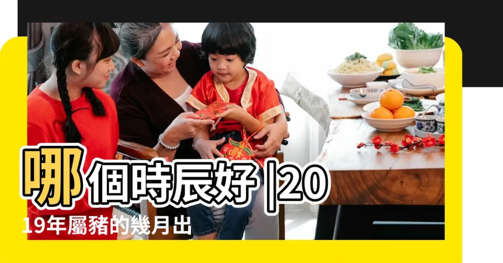哪個時辰好 |2019年屬豬的幾月出生最好命 |年公曆與農曆日期對照表 |【2019年農曆4月十6豬】