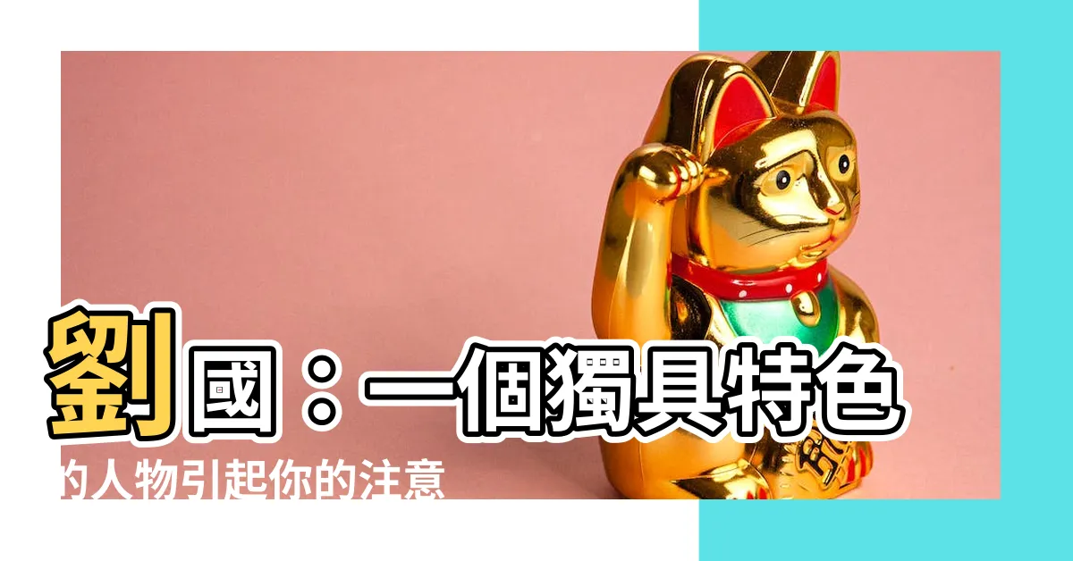 【劉國】劉國：一個獨具特色的人物引起你的注意了嗎？