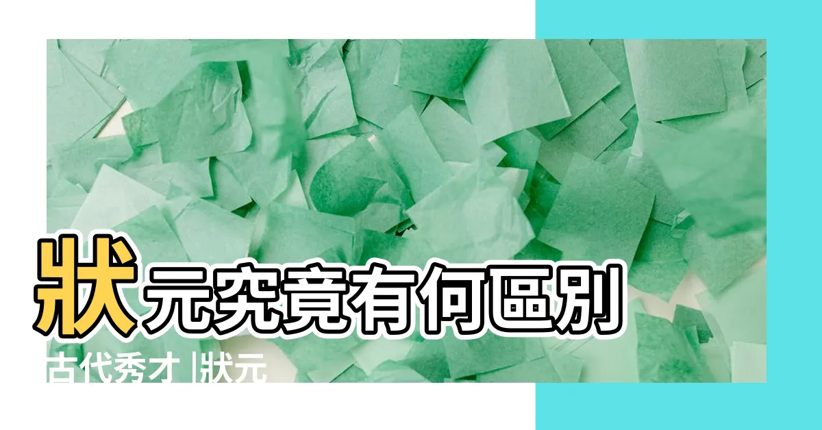 【秀才 狀元】狀元究竟有何區別 |古代秀才 |狀元究竟有什麼區別 |