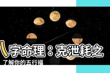 【克泄】八字命理：克泄耗之謎！瞭解你的五行福禍糾葛！