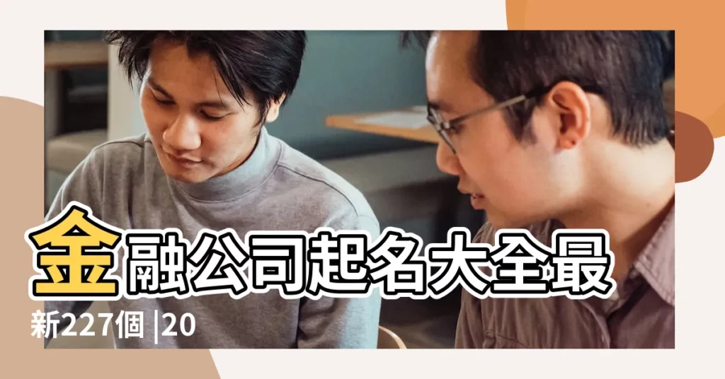 金融公司起名大全最新227個 |2020金融公司名字大全 |好聽的金融公司名字 |【金融公司名字 四個字】