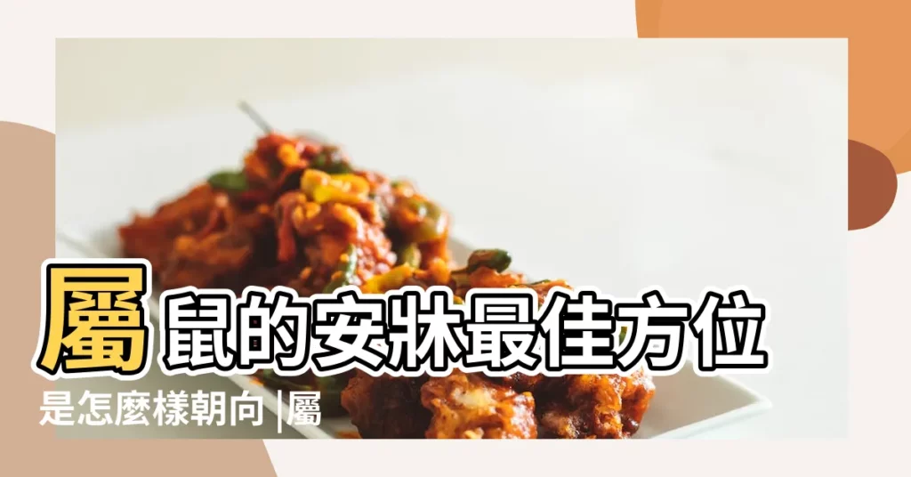 屬鼠的安牀最佳方位是怎麼樣朝向 |屬鼠人住哪個方位的房子好 |屬鼠的人住宅方位在哪裏好 |【屬鼠的人一座方位】