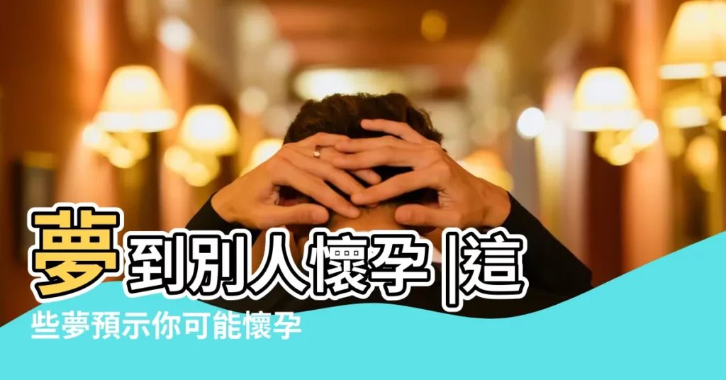 夢到別人懷孕 |這些夢預示你可能懷孕 |想知道自己懷沒懷孕 |【孕婦夢見別人懷孕自己沒懷】